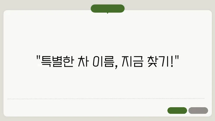차이름짓기, 작명 상호명 이름 짓기 추천 정보 총정리