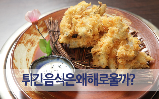 튀긴 음식이 해로운 이유는