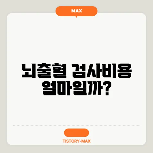 뇌출혈 검사비용 얼마일까?