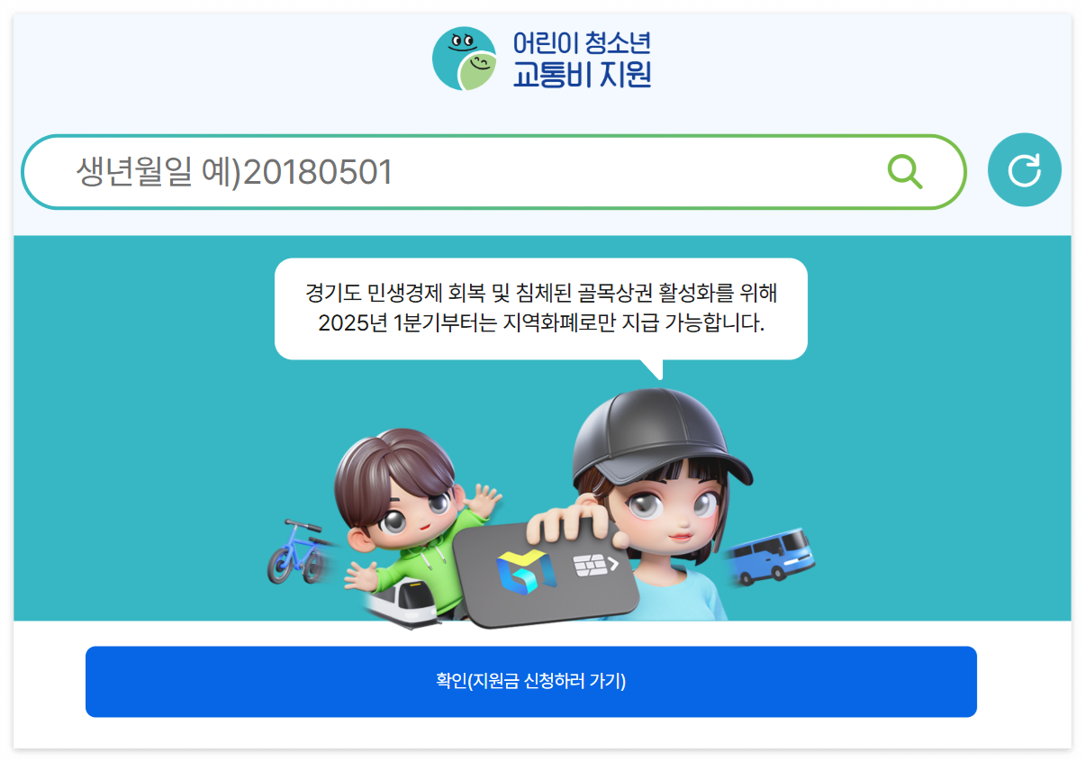 경기도 어린이 청소년 교통비 지원 플랫폼