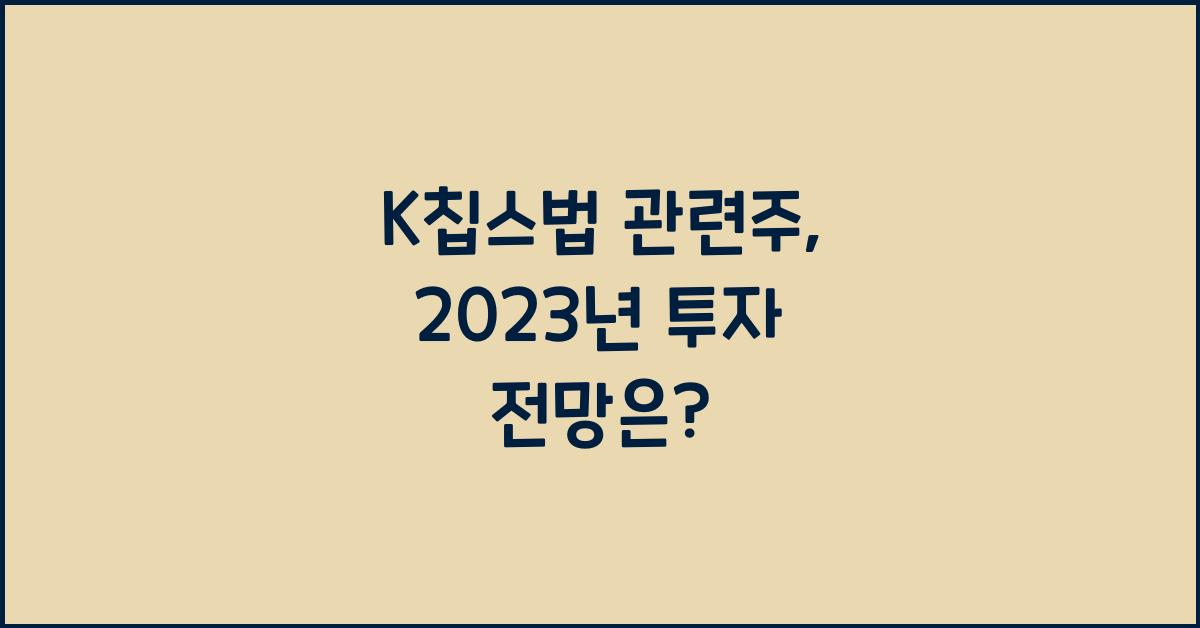 K칩스법 관련주
