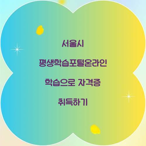 서울시 평생학습포털온라인 학습