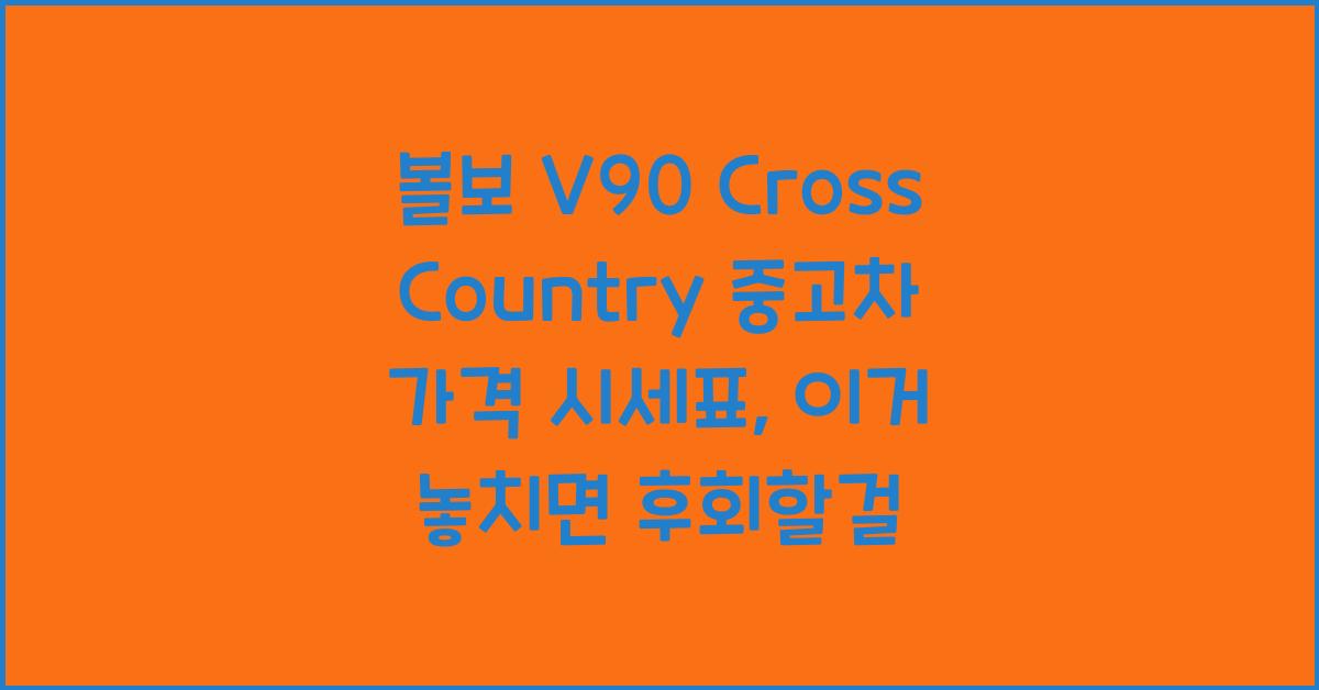 볼보 V90 Cross Country 중고차 가격 시세표