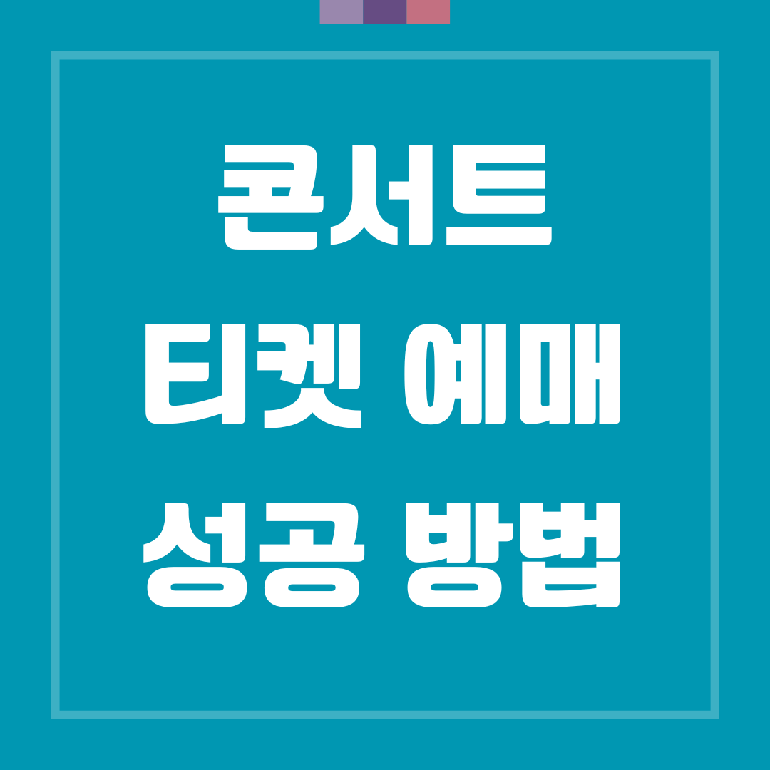 콘서트 티켓 예매 성공방법 및 사전연습하기