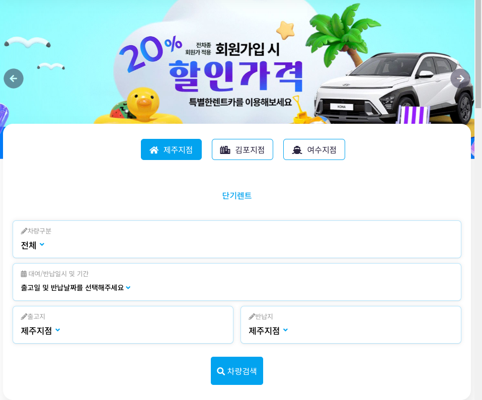 회원가입 시 20% 할인가격
전차종 회원가 적용
특별한렌트카를 이용해보세요
제주지점, 김포지점, 여수지점
단기렌트
차량구분
출고일 및 반납날짜를 선택해주세요
출고지
반납지
차량검색