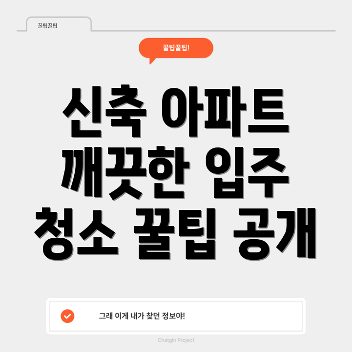 신축 아파트 입주 청소