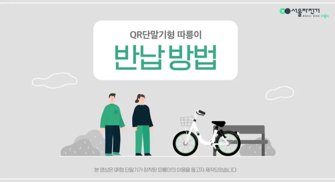 서울-따릉이-요금-이용-방법