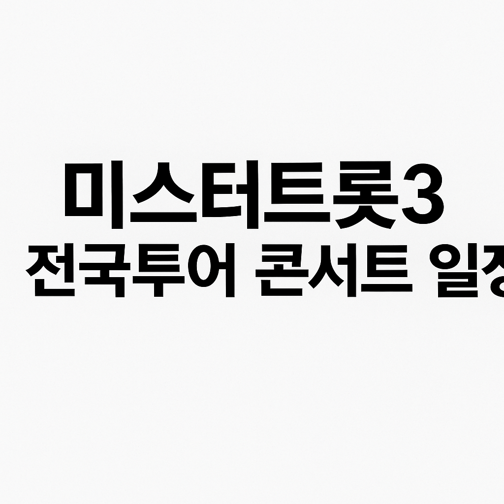미스터트롯3 전국투어 콘서트 일정