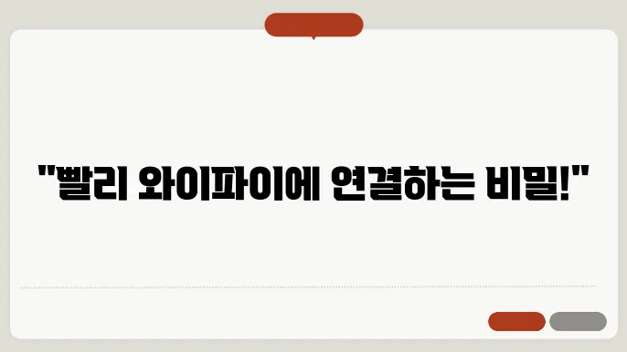 와이파이 원활한 연결을 위한 소프트웨어