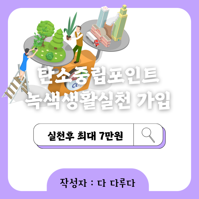 탄소중립포인트 녹색생활실천 가입