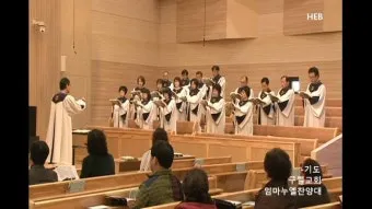 찬양대를 위한 기도문 10선_7
