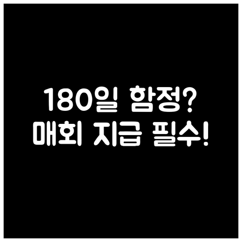질병수술비 180일 함정 숙지 매회 ..