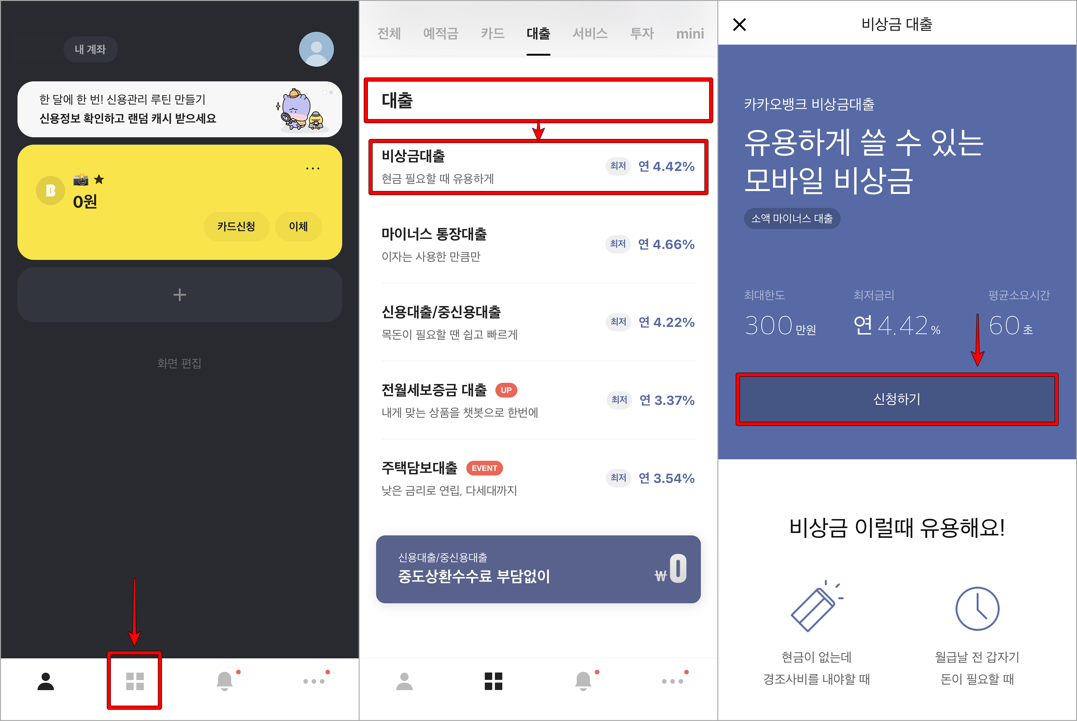 카카오뱅크의 상품 서비스로 접속하고, 대출 분야의 비상금대출을 선택한 뒤, 신청하기를 선택