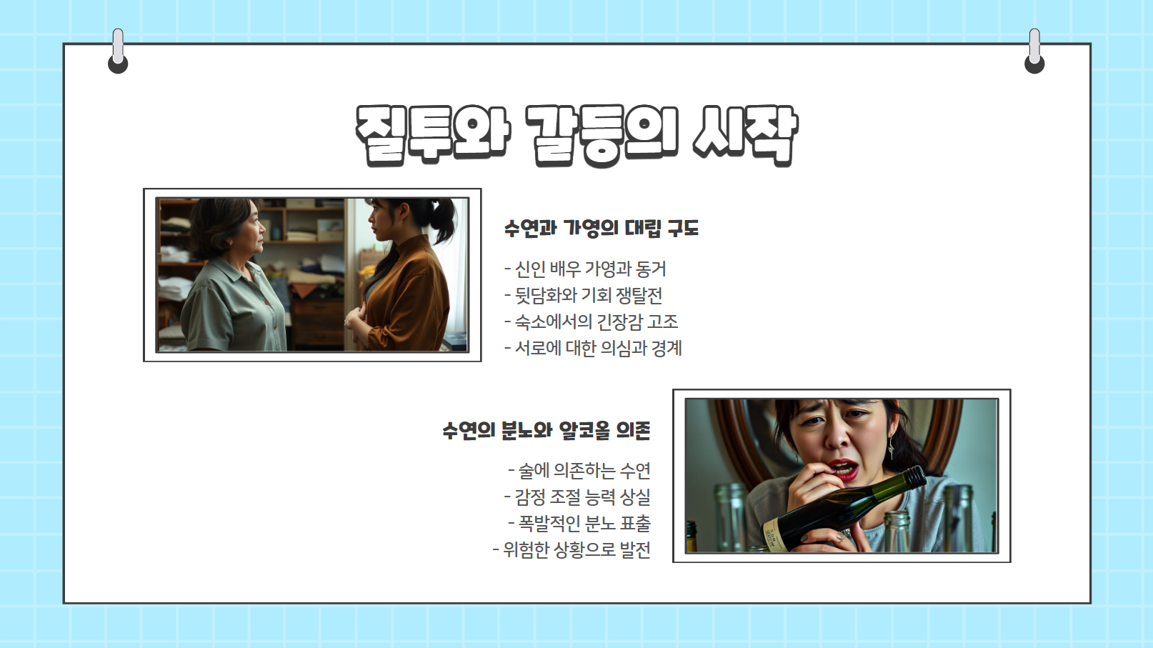 질투와 갈등의 시작 관련 사진