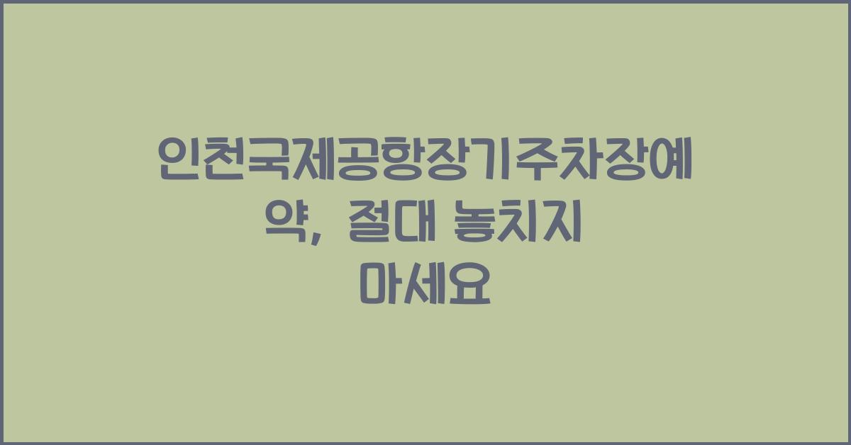 인천국제공항장기주차장예약