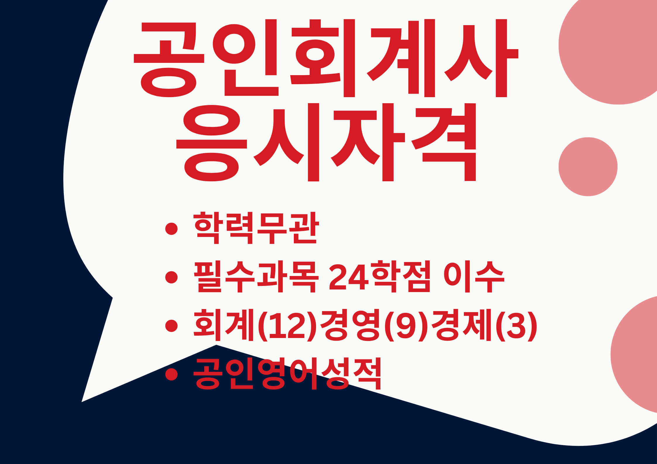 공인회계사 응시자격