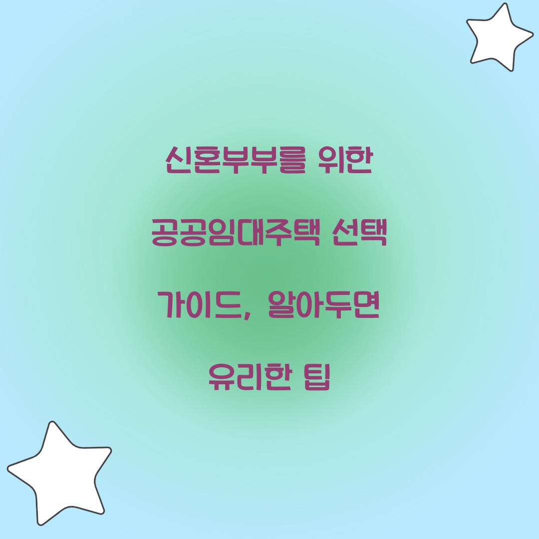 신혼부부를 위한 공공임대주택 선택 가이드