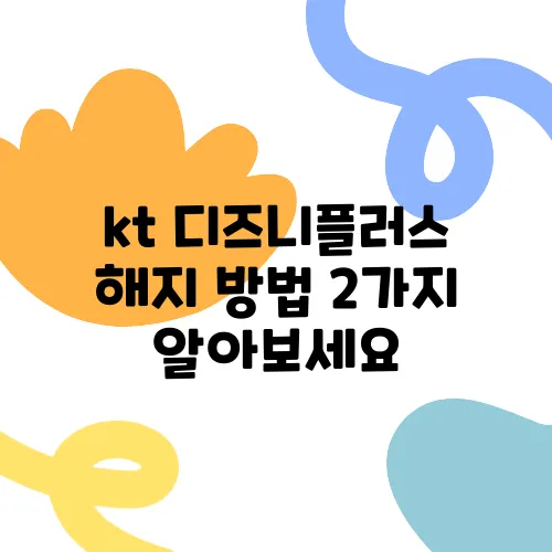kt 디즈니플러스 해지 방법 2가지 알아보세요