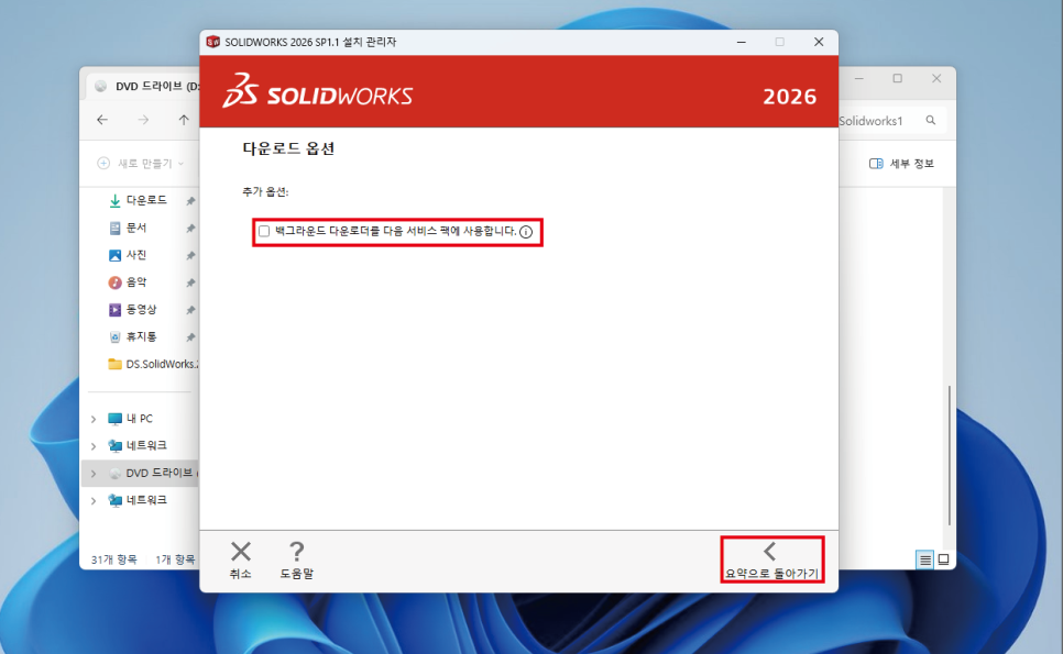 SOLIDWORKS 2026 백그라운드 다운로더 서비스팩 옵션 화면
