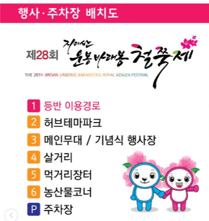 바래봉 철쭉 축제