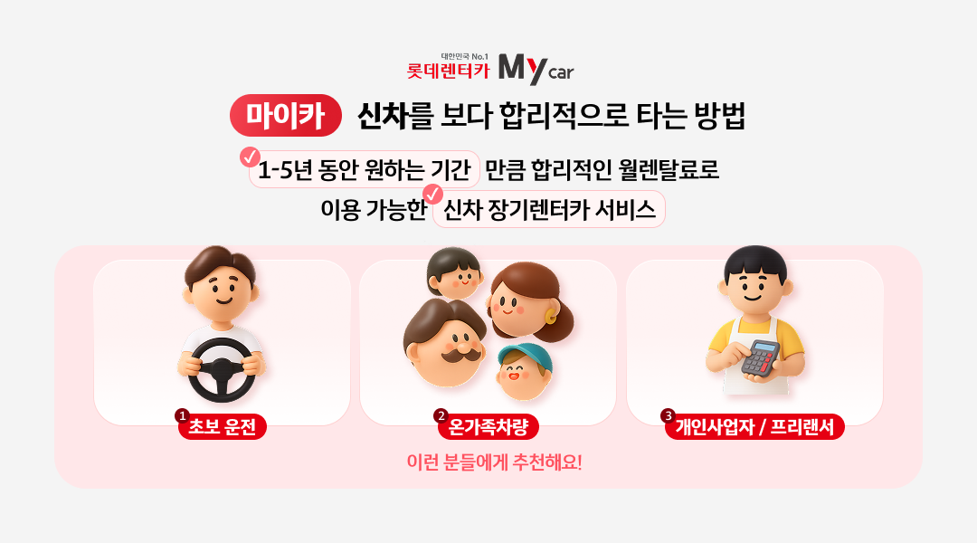 롯데렌터카 마이카 신차 장기렌트 이용 기간과 추천 대상