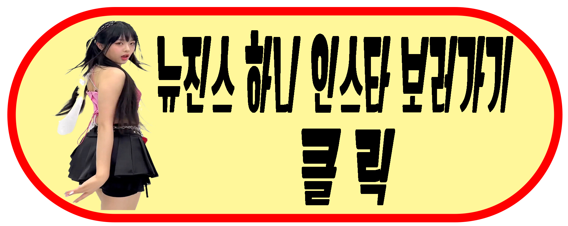 뉴진스 인스타