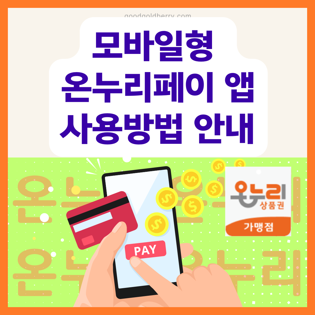 모바일형 온누리페이 앱 사용방법 안내