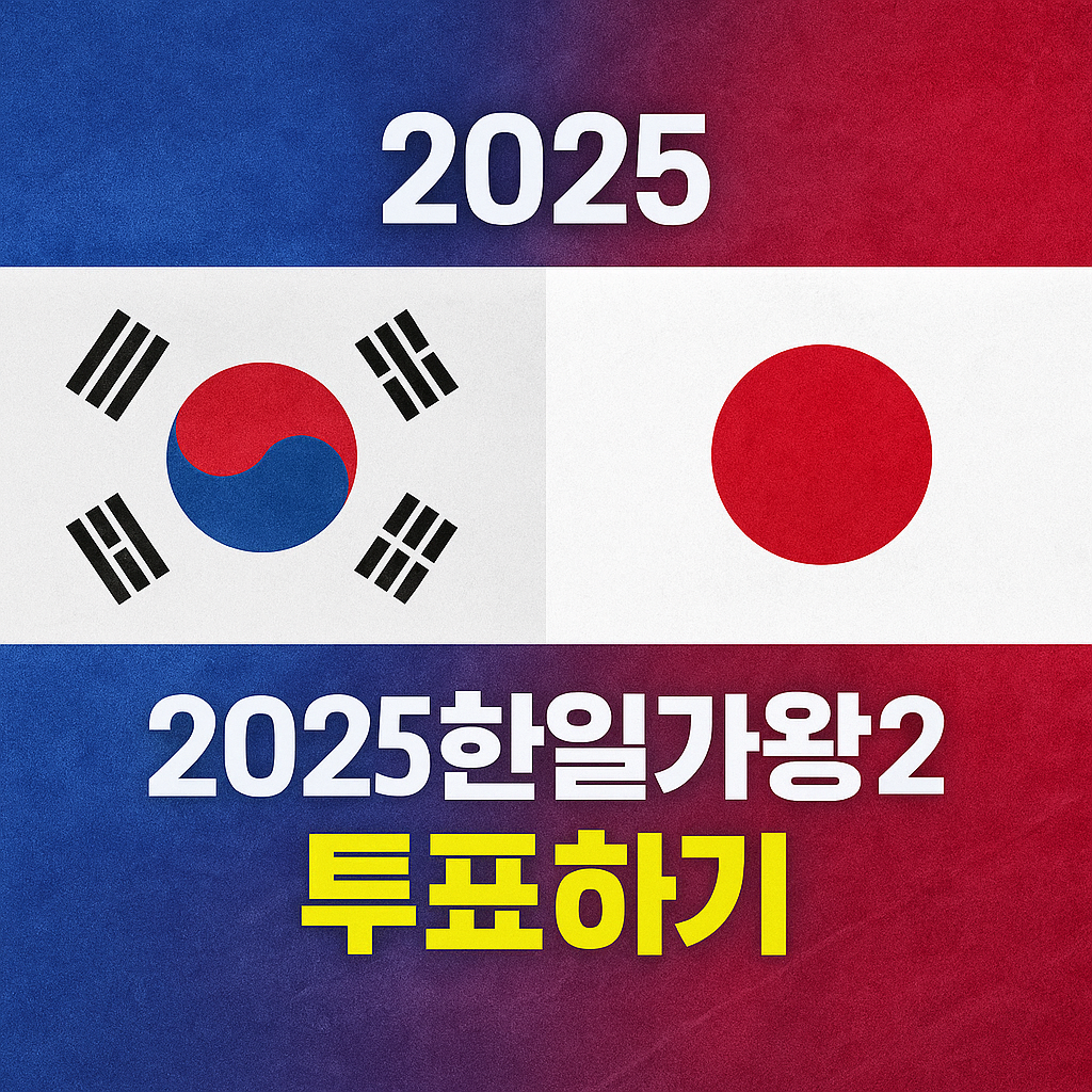 2025 한일가왕전 투표하기