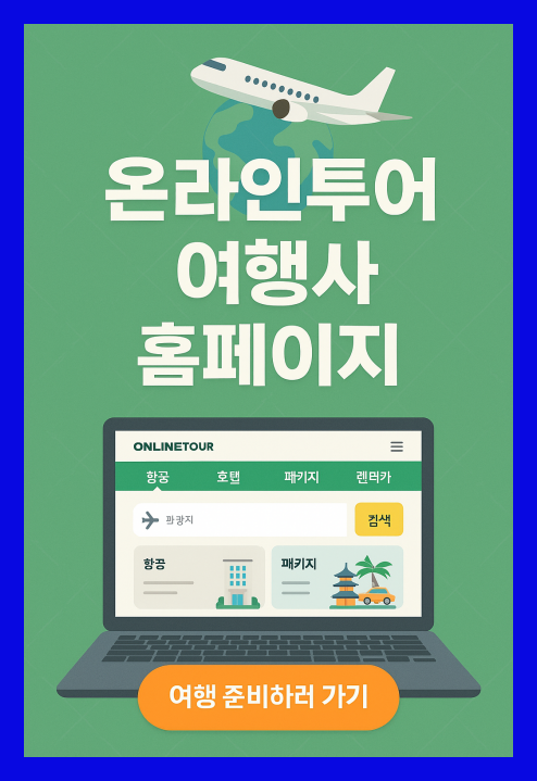 온라인투어 여행사 홈페이지 100% 활용법