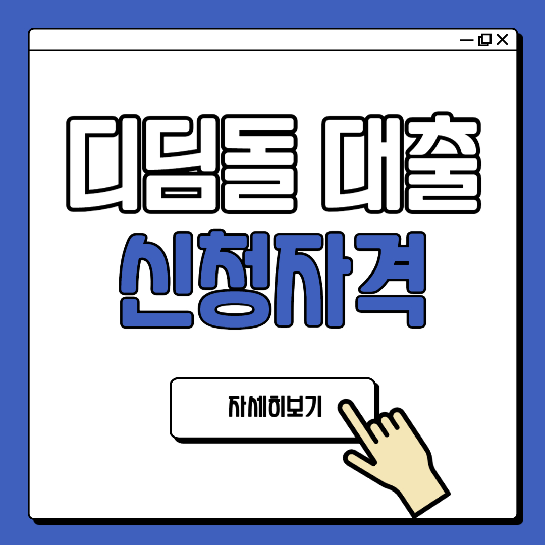 내집마련 디딤돌대출 신청자격