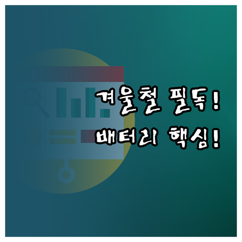 맥북 겨울철 배터리 수명 지키는 온도..