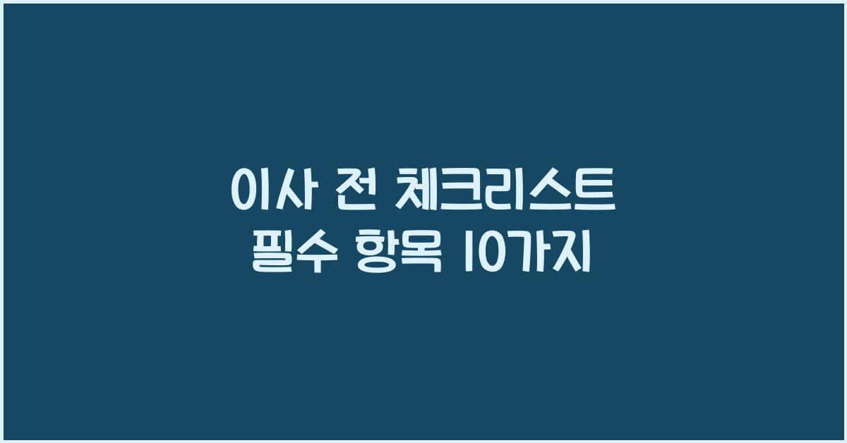 이사 전 체크리스트