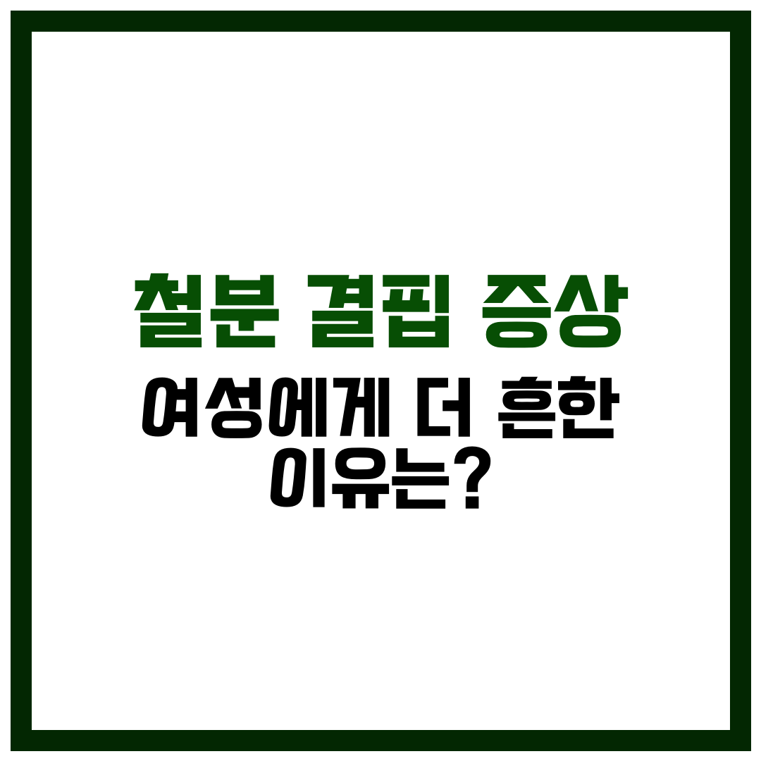 철분 결핍 증상 여성에게 더 흔한 이유는?