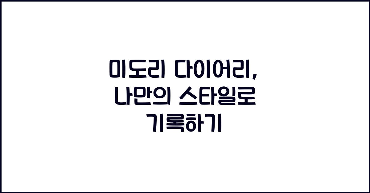 미도리 다이어리