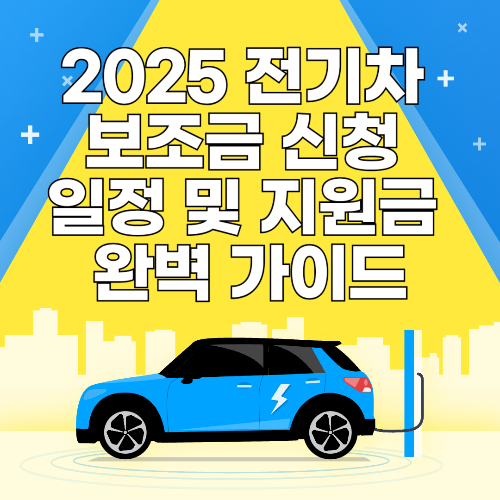 2025 전기차 보조금 신청 일정 및 지원금 완벽 가이드 관련 사진
