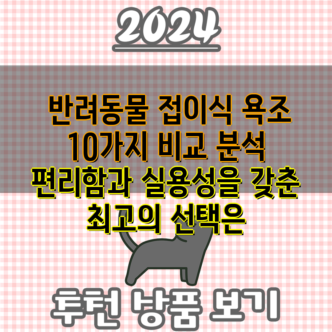 반려동물 접이식 욕조 10가지 비교 분석  편리함과 