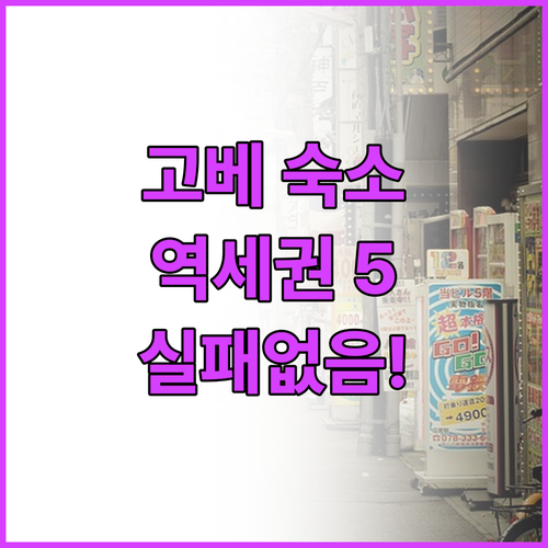 고베 호텔 추천 모토마치 산노미야 근..