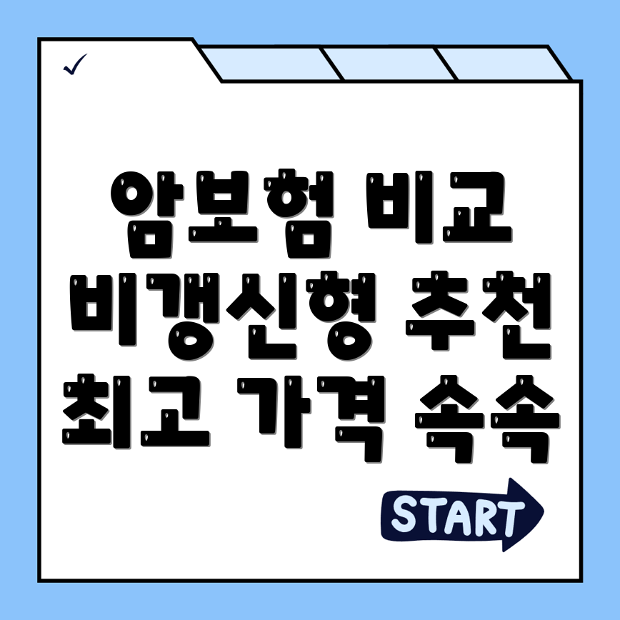 암보험 비교