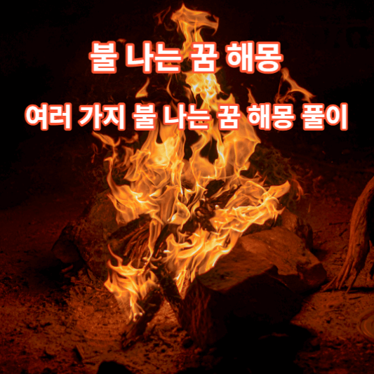 불 나는 꿈 해몽 풀이