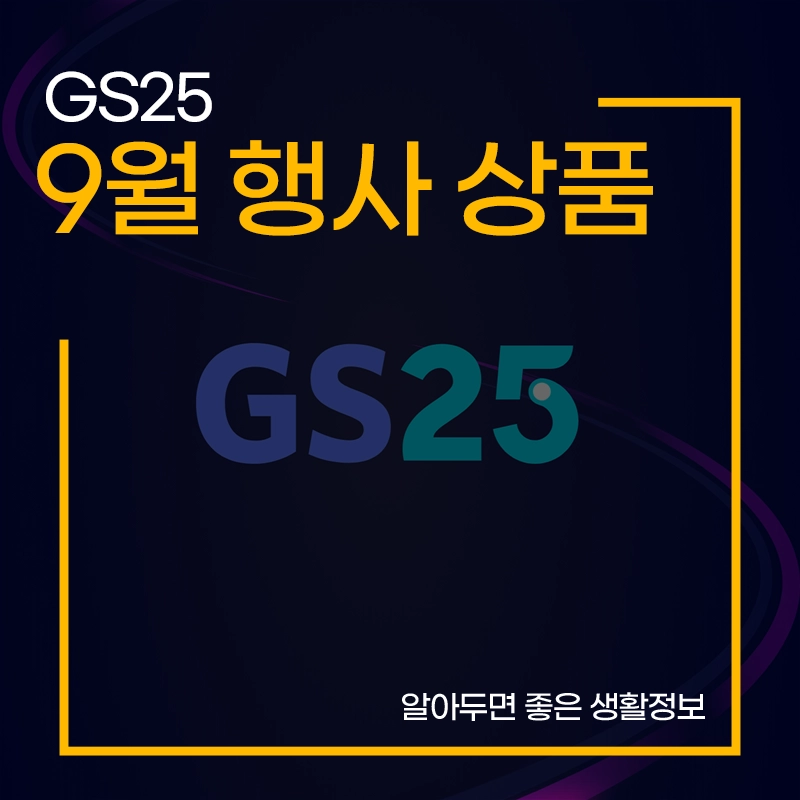 GS25-9월-행사-상품