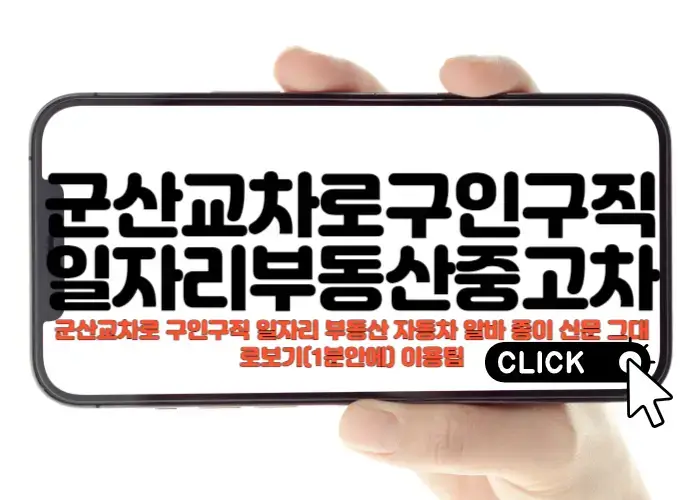 군산교차로 신문그대로보기 구인구직 부동산 중고차 이용 팁