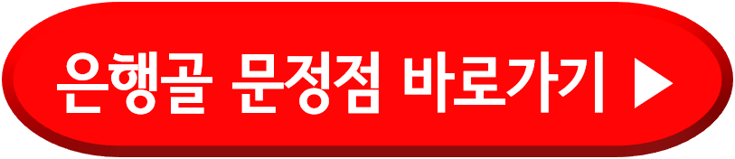 은행골 문정점