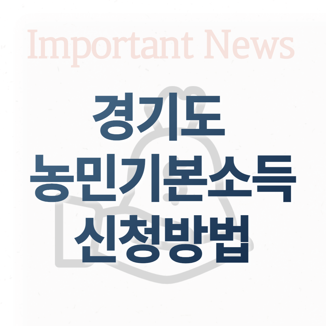경기도 농민기본소득 썸네일 사진