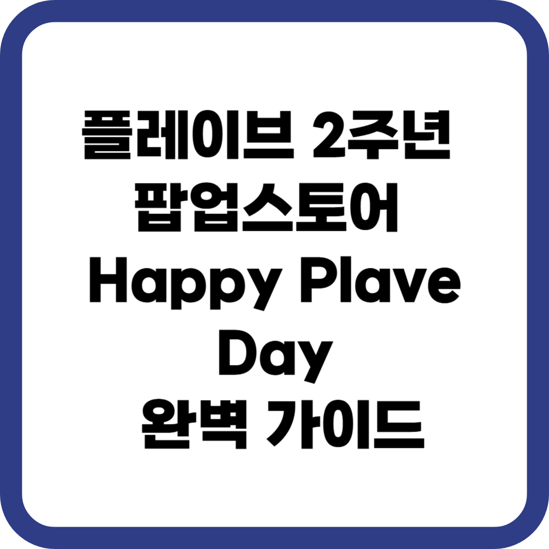 플레이브 2주년 팝업스토어 Happy Plave Day 완벽 가이드