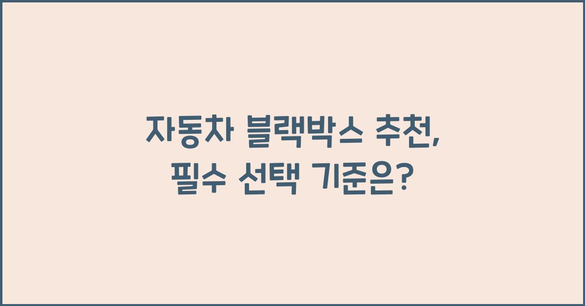 자동차 블랙박스 추천