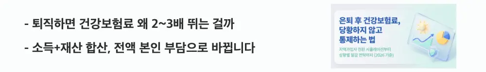 '퇴직하면 건강보험료 왜 2~3배 뛰는 걸까, 소득+재산 합산 전액 본인 부담으로 바뀝니다'라는 문구가 포함된 웹배너 이미지. 이 이미지는 직장가입자에서 지역가입자로 전환될 때 보험료 산정 방식이 달라지는 구조를 시각적으로 전달하며, 블로그의 퇴직 후 건강보험료 계산과 관련된 내용을 설명함
