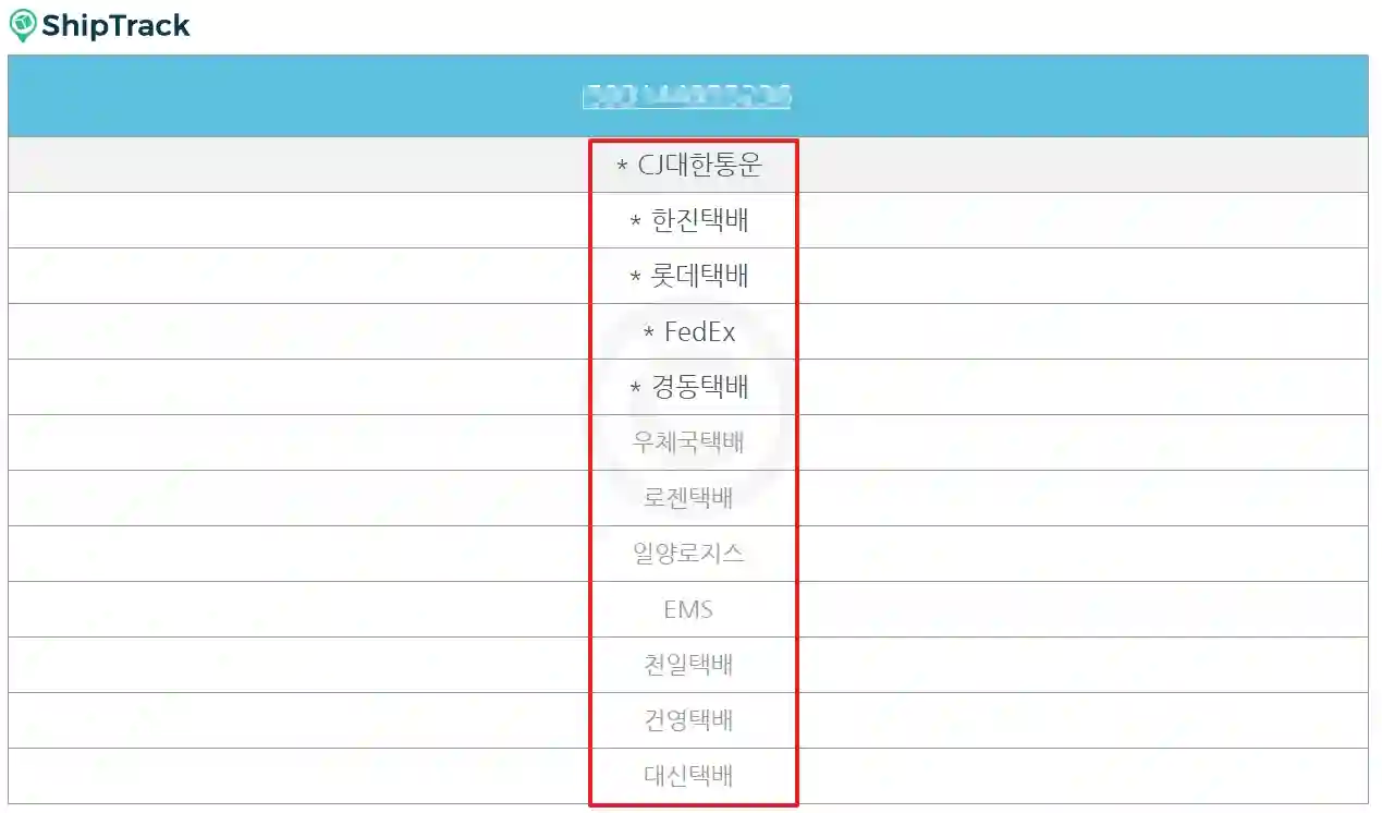 쉽트랙(ShipTrack) 해외 직구 배송 조회 ( 실시간 확인 )