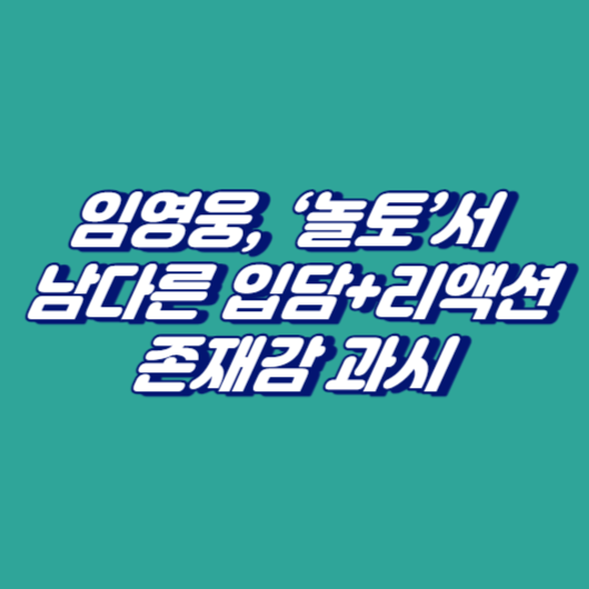 임영웅, &lsquo;놀토&rsquo;서 남다른 입담+리액션 존재감 과시