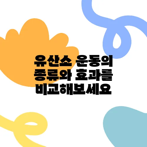 유산소 운동의 종류와 효과를 비교해보세요