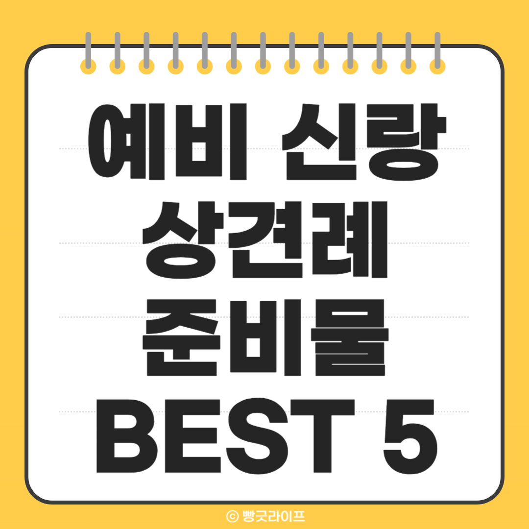 예비 신랑인 남자친구가 꼭 알아야 할 상견례 준비물